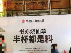 -书亦烧仙草(二七万达广场店)