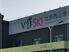 -北京西山滑雪场
