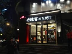 门面-必胜客(骡马市店)
