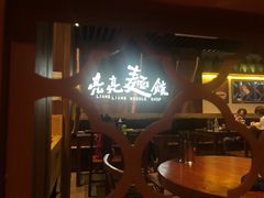 -亮亮面馆(经六路店)