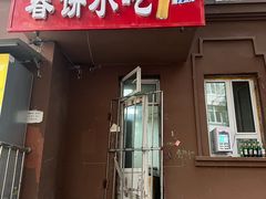 -春饼小吃(钱塘街店)