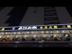 -麻辣大叔市井火锅(文清路店)