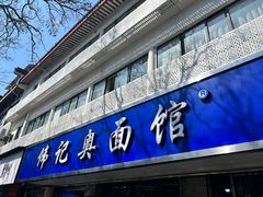 -伟记奥面馆(白塔东路店)