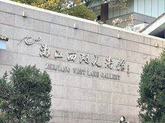 -浙江西湖美术馆