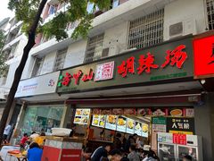 -方中山胡辣汤(成都首店)
