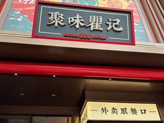 -聚味瞿记·龙虾堂(坡子街店)