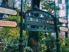 -三鹰之森吉卜力美术馆