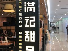 -满记甜品(南京虹悦城三店)