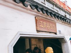门面-泰顺江南春面馆