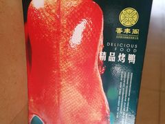 精品烤鸭-香丰阁·烤鸭·川湘菜(清河店)