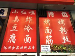 -小红旗臭豆腐炸冷面(万达店)
