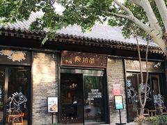 门面-陕拾叁(袁家村店)