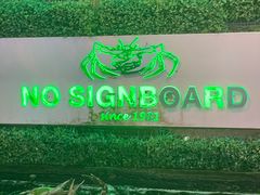 -無招牌海鮮(芽笼店)