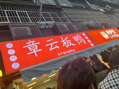 -章云板鸭(马道街店)