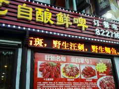 门面-衢州人家(建国北路店)