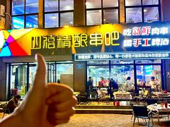 -四禧精酿烧烤串吧(大明湖店)