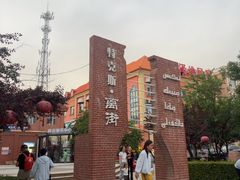 -特克斯八卦城