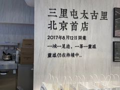 -喜茶(北京三里屯太古里店)