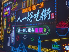 -八一好吃街·高品美食广场