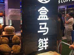 -盒马鲜生(大成店)
