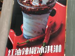 -麦丽丝红油辣椒冰淇淋(江家巷店)