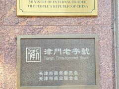 -芦庄子桂顺斋(和平路总店)