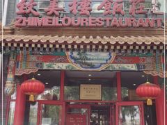 门面-致美楼(前门店)