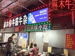 -麻木老地方牛筋牛杂(长堤街店)