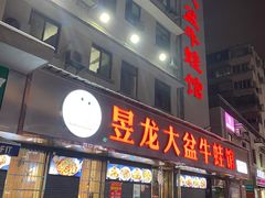 门面-昱龙大盆牛蛙馆(三兴街总店)