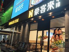 -豪客来牛排(海沧阿罗海店)