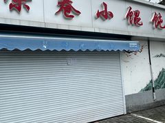 -荣巷小馄饨(荣巷店)