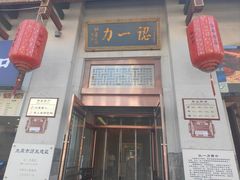 -百年认一力 太原老字号 (桥头街店)