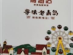 -前海沿·青岛菜(李沧万达店)