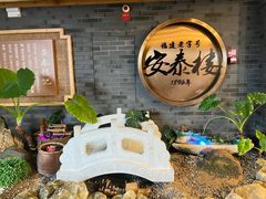 -安泰楼·佛跳墙创始人·传统闽味早茶·酒楼(三坊七巷闽菜地标店)