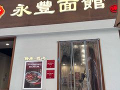 -永丰面馆(汉口路店)