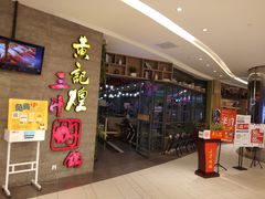 -黄记煌三汁焖锅(三胞广场店)