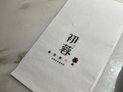 -初蓉丨遇见新川菜(亲贤街荣耀店)