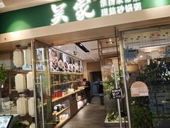-吴家·非遗淮扬小馆(镇江万达广场店)