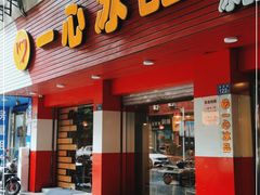 门面-一心冰品(迎津街店)