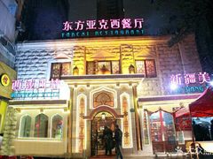 -东方亚克西餐厅(西康路店)