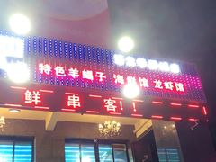 门面-四点半烤吧(港龙华侨城店)
