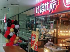 -比格比萨自助(万柳华联店)