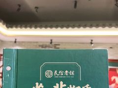 -民信老铺(华盖路店)