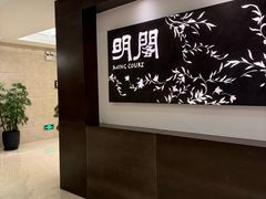门面-明阁 Ming Court(广州朗豪酒店)