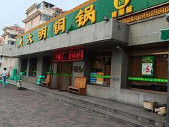 -大明铜锅·烤涮坊·烧烤(总店)