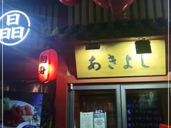 门面-晶吉·居酒屋·烧鸟·生鱼饭(中山区民主广场店)