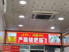 -眼镜肥肠店(振兴街店)