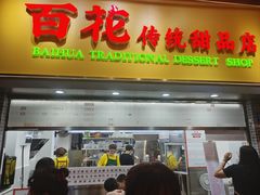 -百花传统甜品店(原址店)