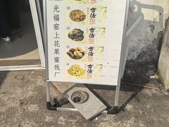 -苏州市吴中区光福窑上花果蜜饯厂