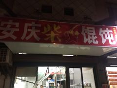 门面-安庆柴火馄饨(马道街店)